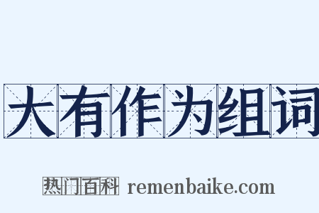 大有作为组词是什么意思的图片